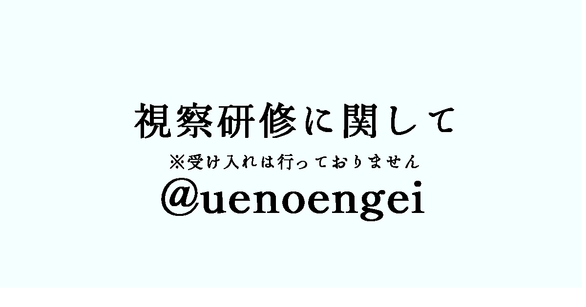 視察研修受け入れ不可