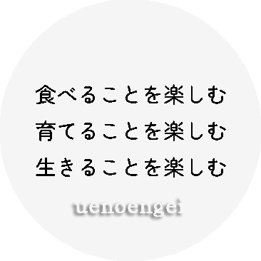 上野園芸の想い