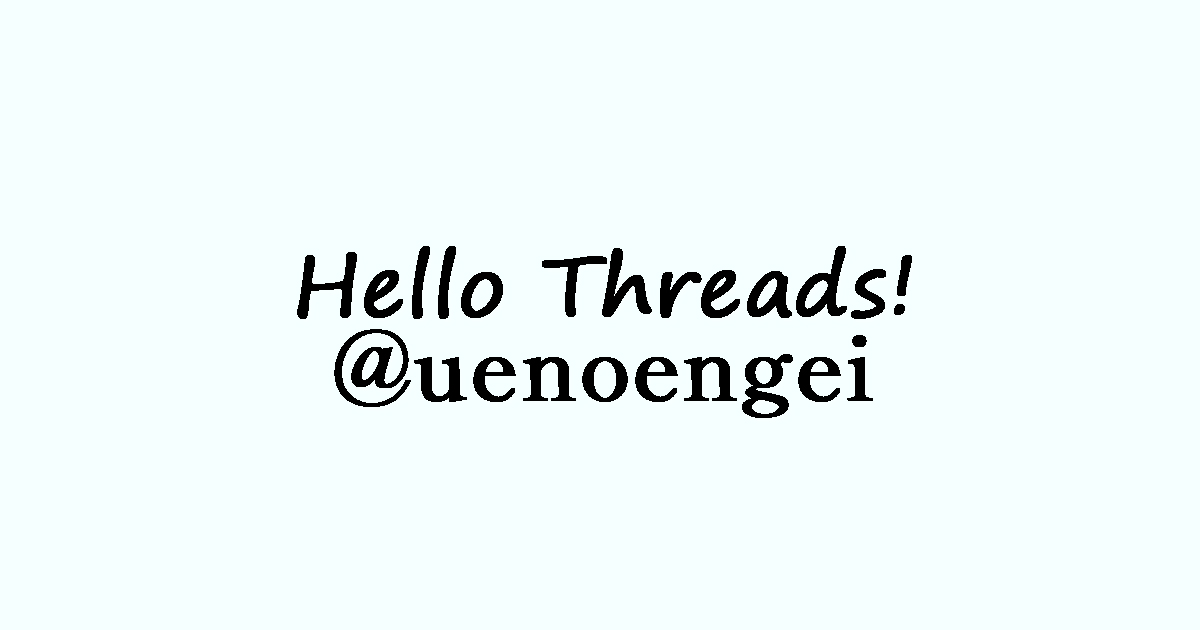 Threads始めましたuenoengei