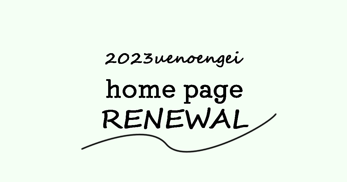 ホームページRenewal,uenoengei